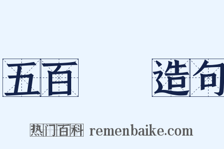 五百羅漢造句是什么意思的图片
